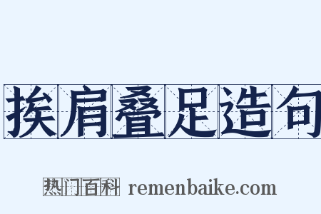 挨肩叠足造句是什么意思的图片